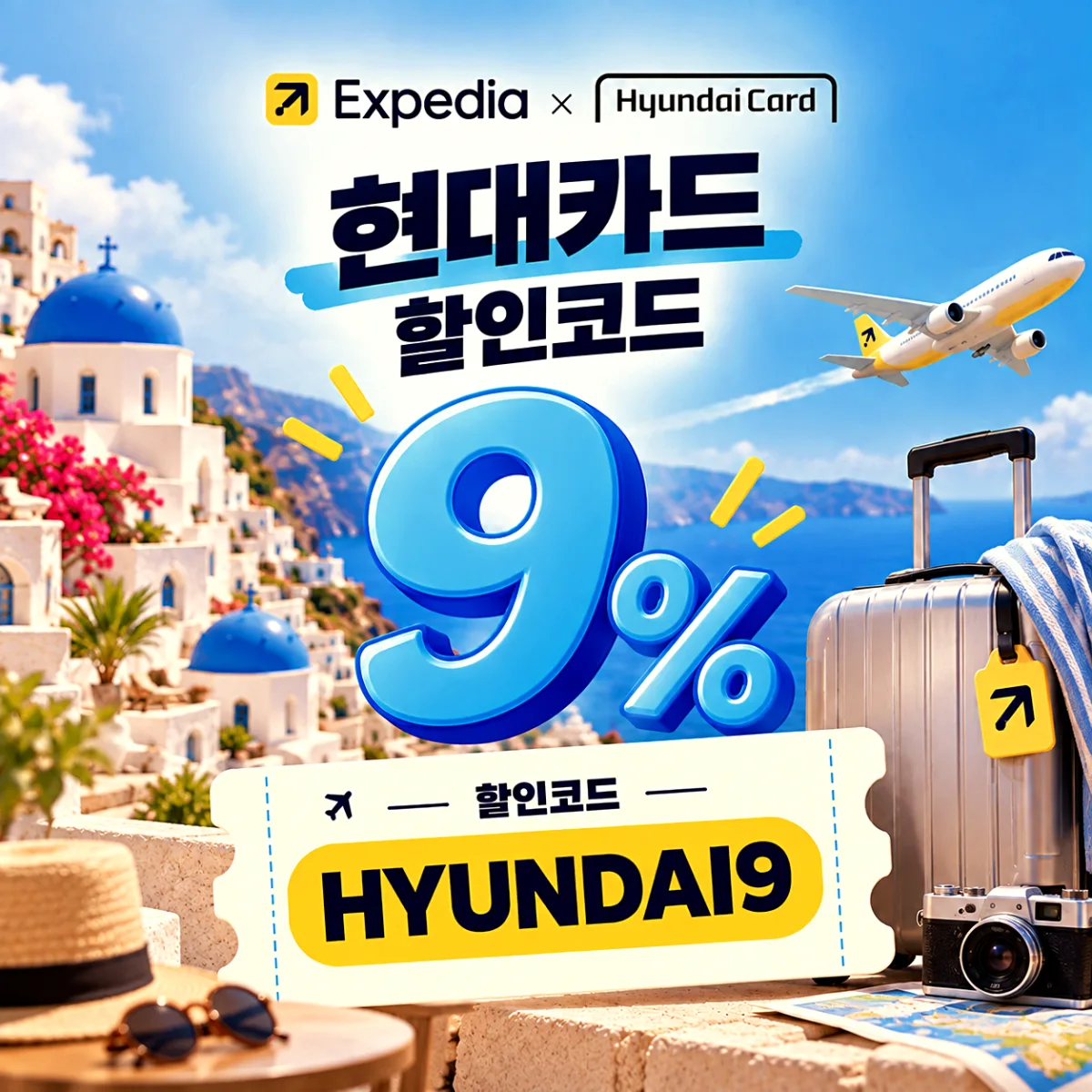 익스피디아 현대카드 할인코드 HYUNDAI9 9% 할인, 2026년 12월 31일 예약 마감 안내 이미지