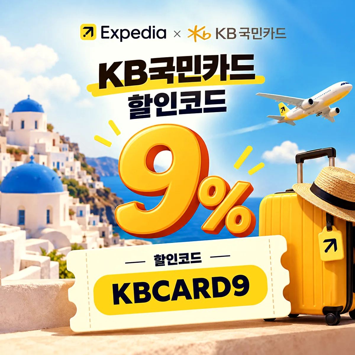 익스피디아 KB국민카드 할인코드 KBCARD9 9% 할인, 2026년 12월 31일 예약 마감 안내 이미지