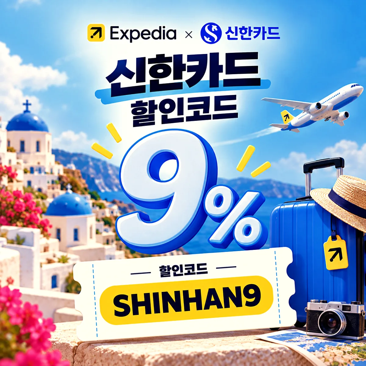 익스피디아 신한카드 할인코드 SHINHAN9 9% 할인, 2026년 12월 31일 예약 마감 안내 이미지