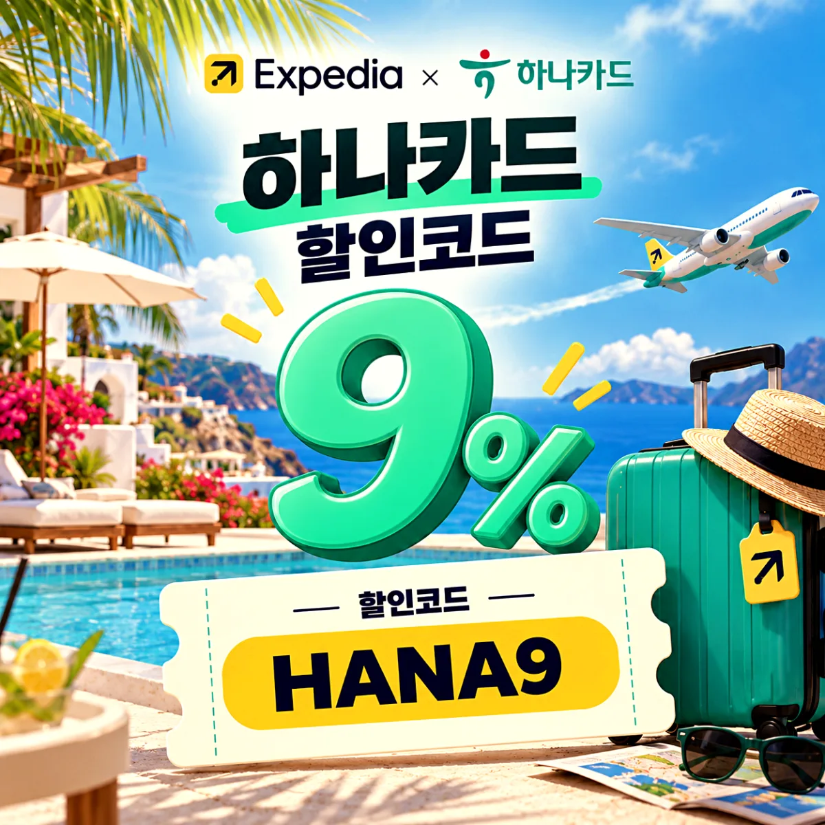 익스피디아 하나카드 할인코드 HANA9 9% 할인, 2026년 12월 31일 예약 마감 안내 이미지