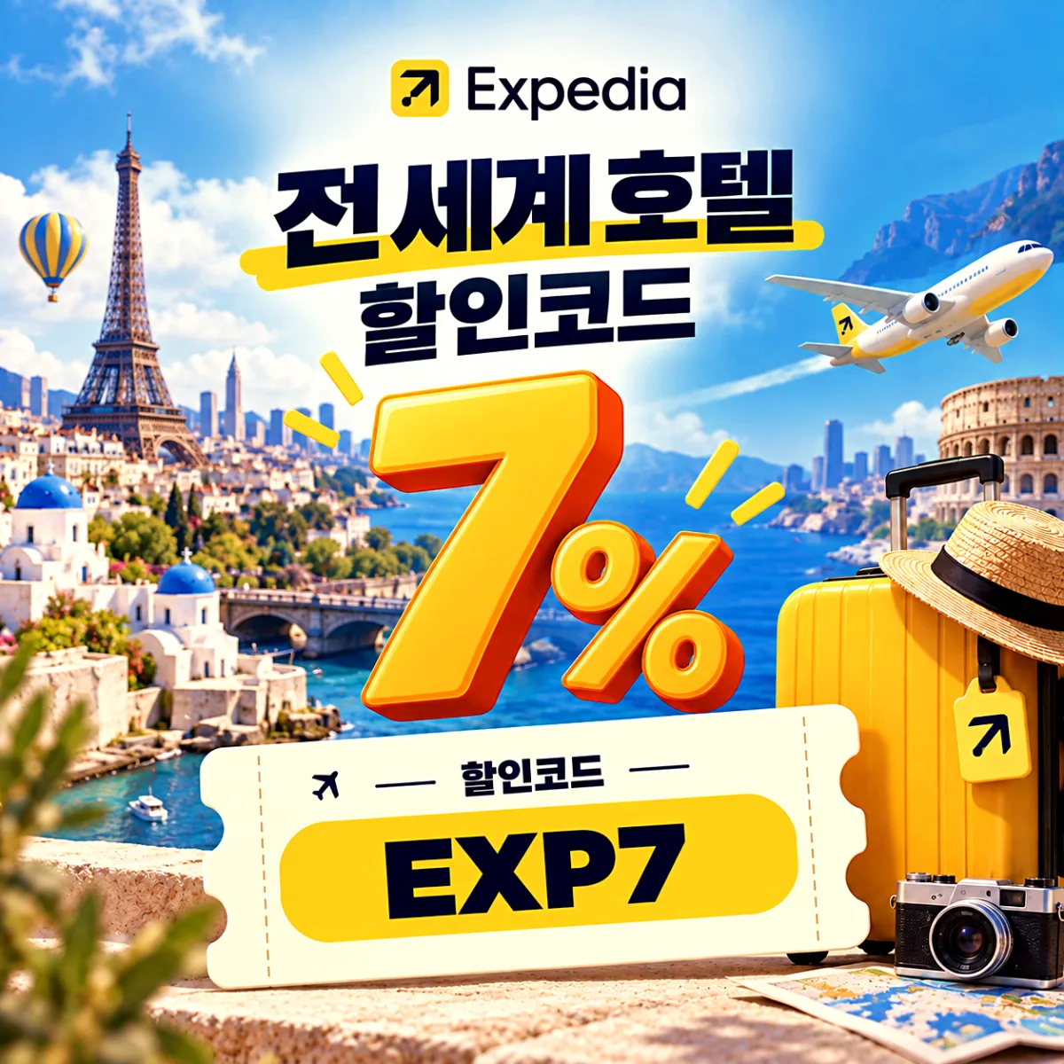익스피디아 할인코드 EXP7 전 세계 호텔 7% 할인, 2026년 12월 31일 예약 마감 안내 이미지