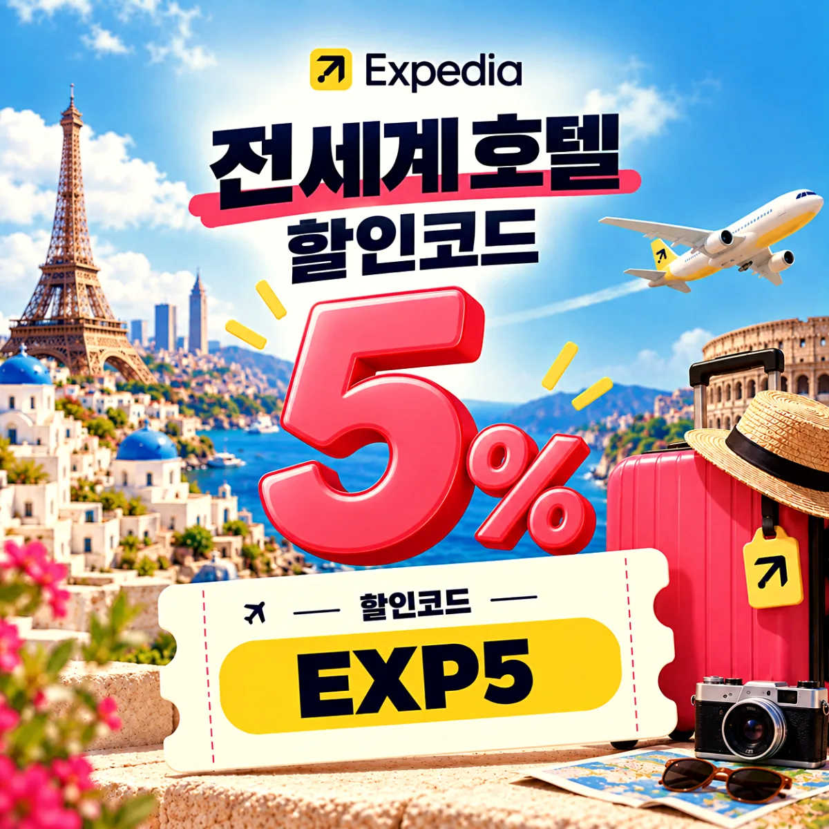 익스피디아 할인코드 EXP5 전 세계 호텔 5% 할인, 2026년 12월 31일 예약 마감 안내 이미지